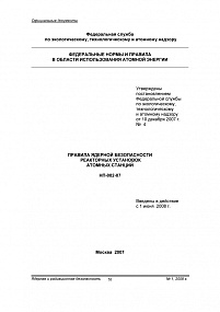 Правила ядерной безопасности реакторных установок атомных станций. НП-082-07
